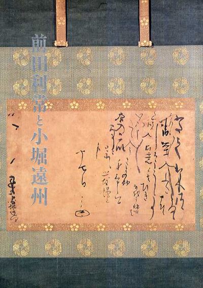 前田利常と小堀遠州／