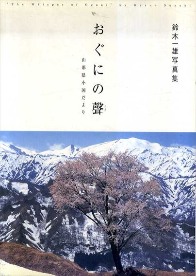 鈴木一雄写真集　おぐにの聲　山形県小国だより／鈴木一雄