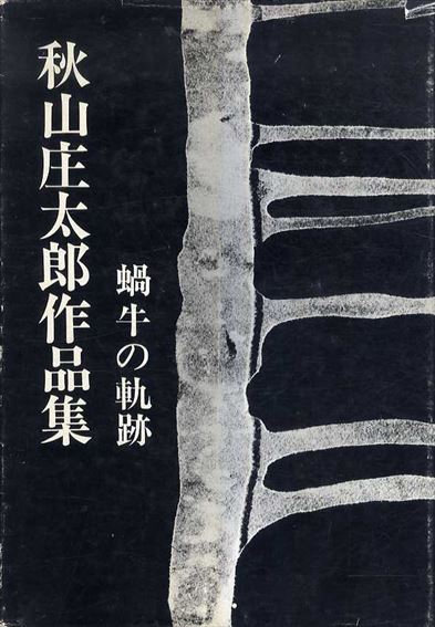 秋山庄太郎作品集　蝸牛の軌跡／秋山庄太郎