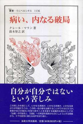 病い、内なる破局　叢書・ウニベルシタス1136／クレール・マラン　鈴木智之訳
