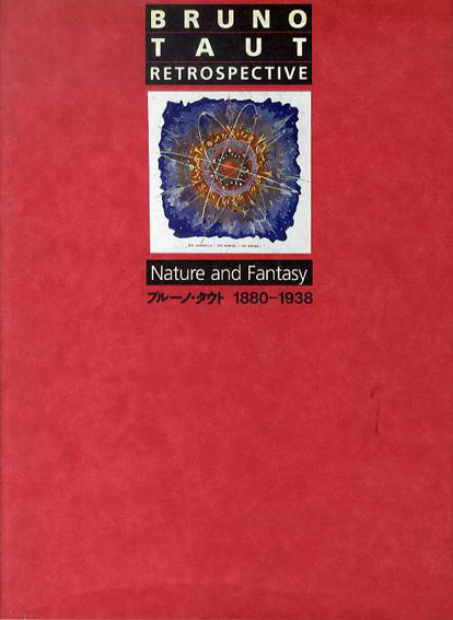 ブルーノ・タウト　1880-1938　Bruno Taut Retrospective Nature and Fantasy／マンフレッド・シュパイデル/セゾン美術館編