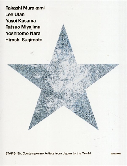 STARS展　現代美術のスターたち　日本から世界へ／村上隆/李禹煥/草間彌生/宮島達男/奈良美智/杉本博司