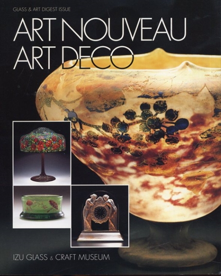 アール・ヌーヴォー/アール・デコ Art Nouveau Art Deco／グラス＆アート編集室
