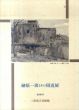 榊原一廣とその周辺展/榊原一廣のサムネール