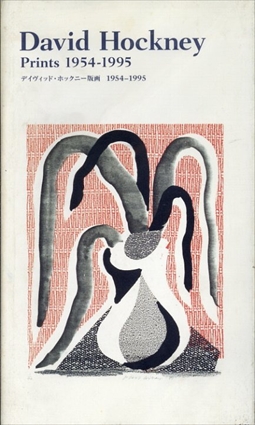 デイヴィッド・ホックニー版画1954-1995／東京都現代美術館編
