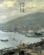刑部人展　昭和日本紀行/のサムネール