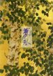 勝田焦琴展　 反骨の日本画家/のサムネール