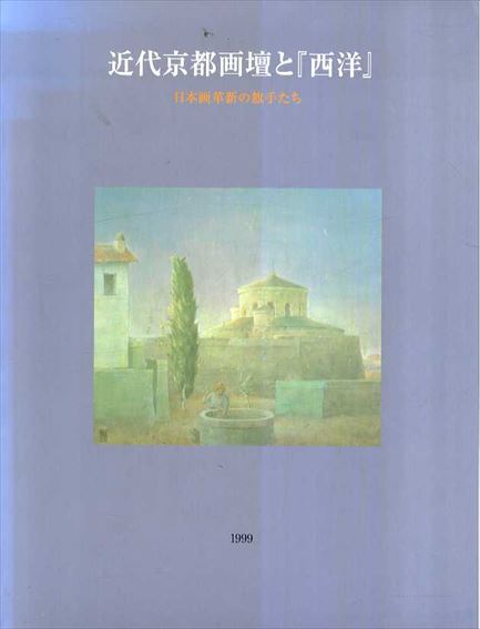 近代京都画壇と「西洋」　日本画革新の騎手たち／