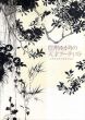 信州ゆかりの天才アーティスト　長野県信濃美術館名品展/長野県信濃美術館編のサムネール