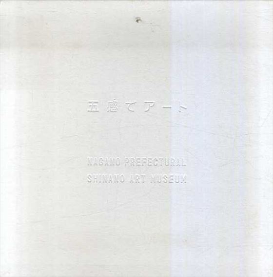 五感でアート　2冊組／足立圭編　森村康昌/澤田知子他