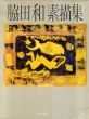 脇田和素描集/脇田和のサムネール