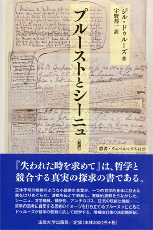プルーストとシーニュ　新訳　叢書・ウニベルシタス1127／ジル・ドゥルーズ　宇野邦一
