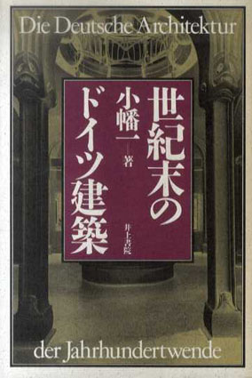 世紀末のドイツ建築／小幡一