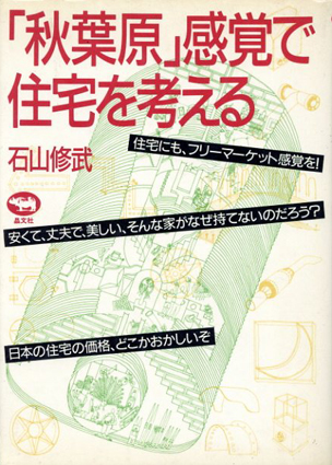 「秋葉原」感覚で住宅を考える／石山修武