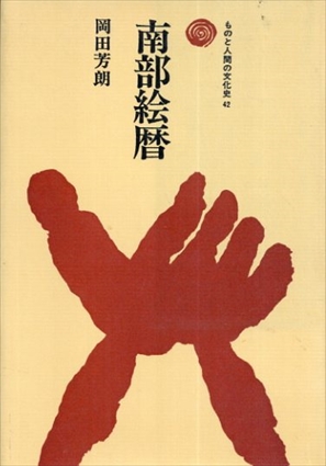 南部絵暦　ものと人間の文化史42／岡田芳朗