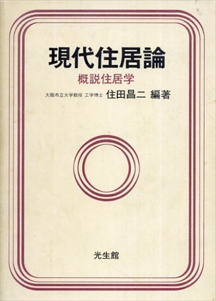 現代住居論　概説住居学／住田昌ニ編