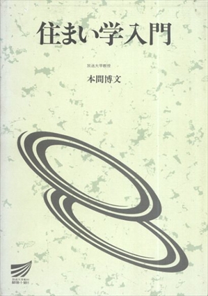 住まい学入門　放送大学教材4216／本間博文