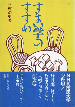 すまい学のすすめ／三村浩史