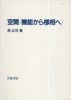 空間「機能から様相へ」／原広司