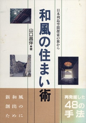 和風の住まい術　日本列島空間探索の旅から／山口昌伴