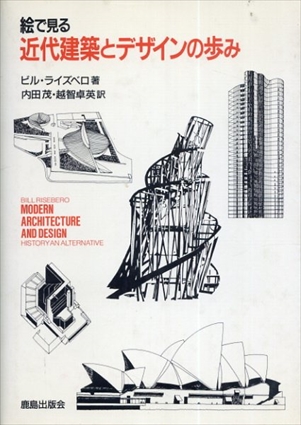 絵で見る　近代建築とデザインの歩み／ビル・ライズベロ　内田茂/越智卓英訳