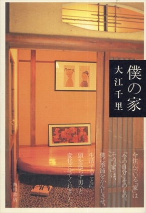 僕の家／大江千里