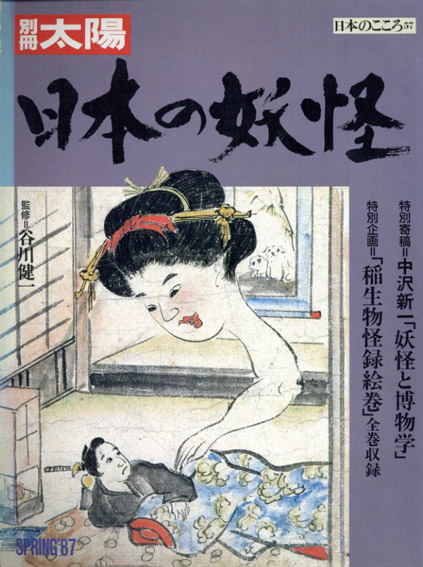 別冊太陽　日本の妖怪　日本のこころ57／