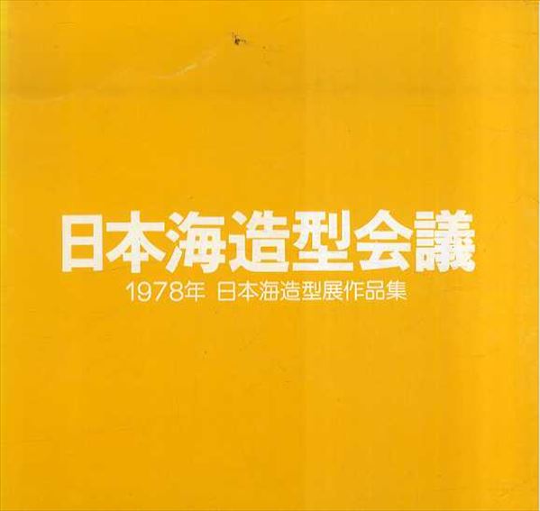 日本海造型会議作品集　1986-1991／日本海造型会議編集委員会編