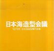 日本海造型会議作品集　1986-1991/日本海造型会議編集委員会編のサムネール