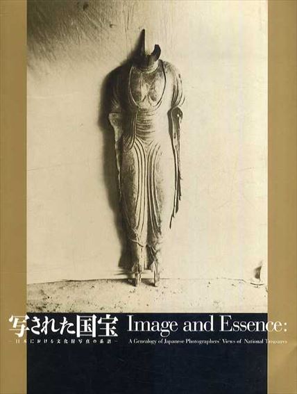 写された国宝　日本における文化財写真の系譜／東京都写真美術館編
