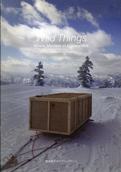 Wild Things　鴻池朋子のパブリックアート／鴻池朋子