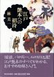 江戸艶本への招待/林美一のサムネール