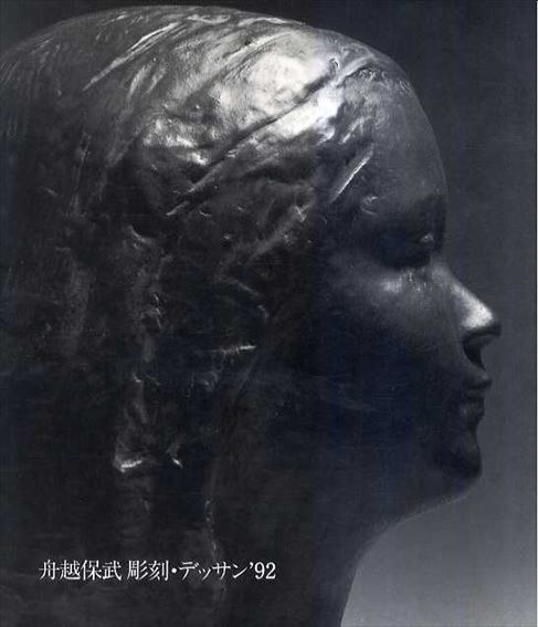 日本を代表する彫刻家 舟越保武 「少女」 銅版画 限定250部 1983