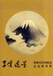 草雲遺墨　田崎早雲90回忌記念遺墨集/のサムネール