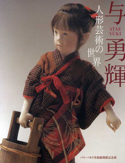 与勇輝　人形芸術の世界／与勇輝