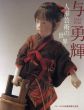 与勇輝　人形芸術の世界/与勇輝のサムネール