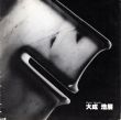 大成浩展/大成浩のサムネール