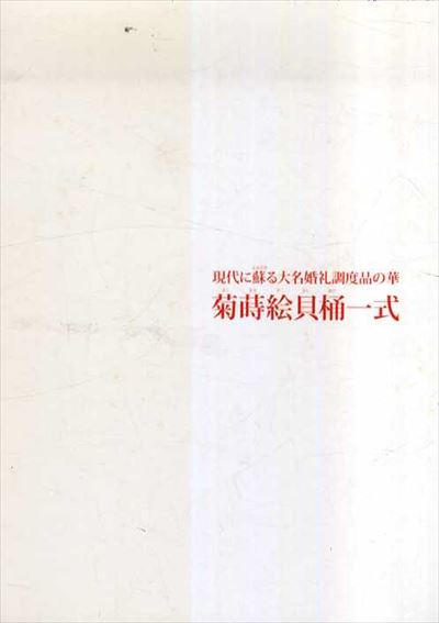 「現代に蘇る大名婚礼調度品の華菊蒔絵貝桶一式」展／