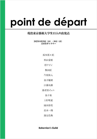 東京藝術大学学生「point de depart
　現役東京藝術大学生13 人の出発点」／坂本那々莉、杉山愛姫、原ナビィ、飯田匠、今枝 祐人、金子優樹、江藤央羅、海老原イェニ、金子葵、上村唯夏、城田彩花、邑木一翔、渡辺忠典
