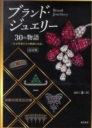 ブランド・ジュエリー30の物語　 天才作家たちの軌跡と名品／山口遼