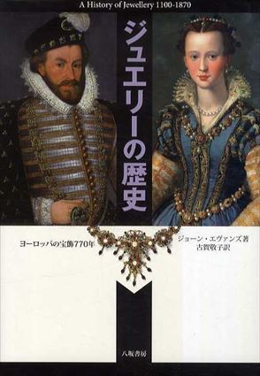 ジュエリーの歴史　ヨーロッパの宝飾770年／ジョーン・エヴァン　古賀敬子