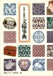 日本・中国の文様事典　みみずくアートシリーズ/視覚デザイン研究所編のサムネール