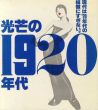 光芒の1920年代　現代は'20年代の模倣に過ぎない/朝日ジャーナルのサムネール