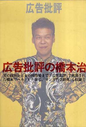 広告批評の橋本治／橋本治‹‹古書 古本 買取 神田神保町・池袋 夏目書房