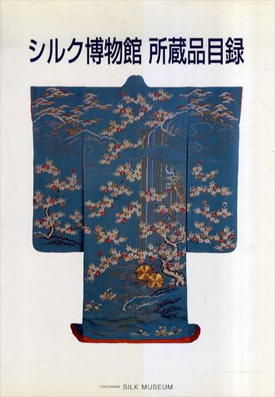シルク博物館所蔵品目録／シルク博物館