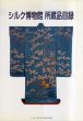 シルク博物館所蔵品目録/シルク博物館のサムネール