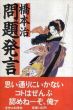 問題発言/橋本治のサムネール