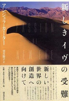 新しきイヴの受難／アンジェラ・カーター　望月節子