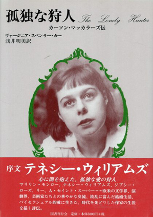 孤独な狩人　カーソン・マッカラーズ伝／ヴァージニア・スペンサー カー原著　浅井明美訳