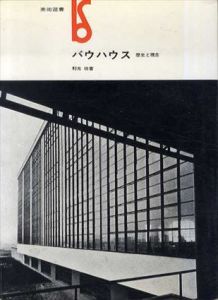 バウハウス　歴史と理念/利光功のサムネール